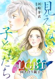 見えない子どもたち～LGBTと向き合う親子～ 2 冊セット 全巻