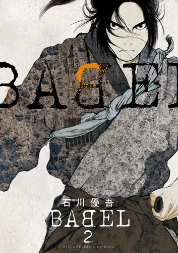 電子版 Babel ２ 石川優吾 漫画全巻ドットコム