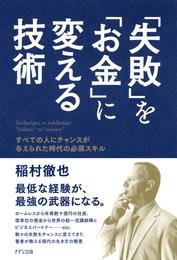 「失敗」を「お金」に変える技術（きずな出版）　すべての人にチャンスが与えられた時代の必須スキル