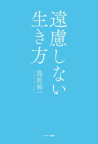 遠慮しない生き方