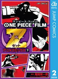 ONE PIECE FILM Z アニメコミックス 2 冊セット 全巻