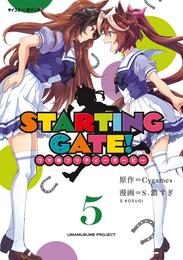 【新装版】STARTING GATE！ ―ウマ娘プリティーダービー―（５）