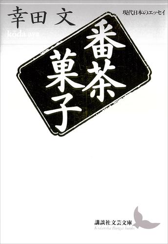 番茶菓子　現代日本のエッセイ