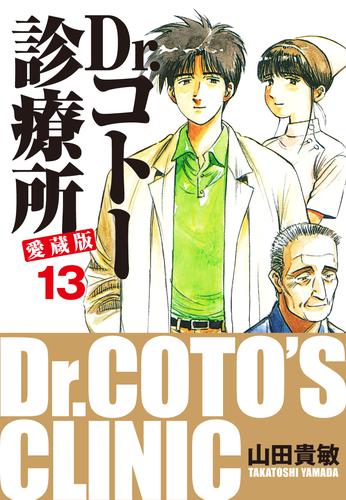 電子版 Dr コトー診療所 愛蔵版 13 山田貴敏 漫画全巻ドットコム