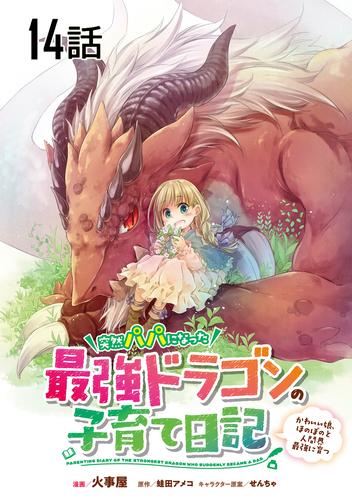 突然パパになった最強ドラゴンの子育て日記～かわいい娘、ほのぼのと人間界最強に育つ～ 第14話【単話版】