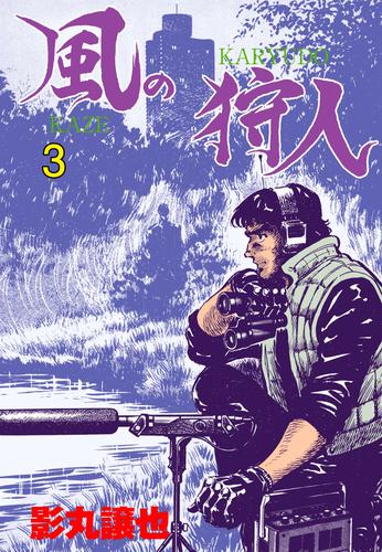 風の狩人 3 冊セット 全巻