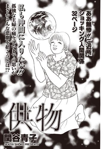 本当にあった主婦の黒い話 Vol 10 供物 漫画全巻ドットコム