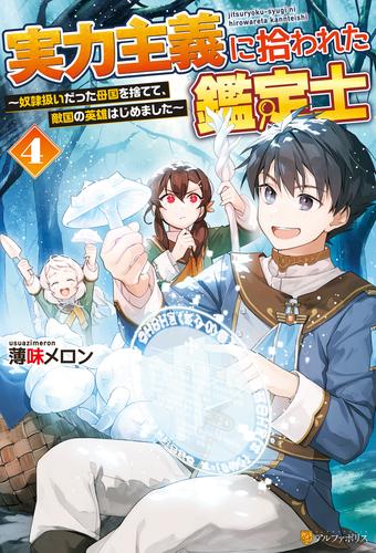 実力主義に拾われた鑑定士　奴隷扱いだった母国を捨てて、敵国の英雄はじめました４