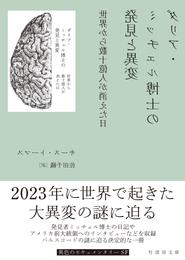 ダリア・ミッチェル博士の発見と異変　世界から数十億人が消えた日