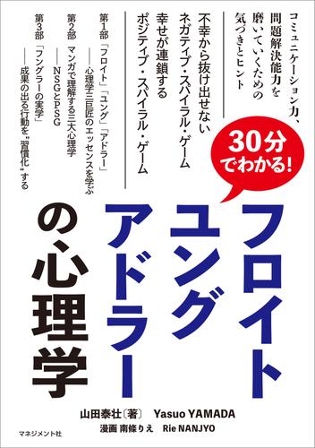 30分でわかる！ フロイト、ユング、アドラーの心理学