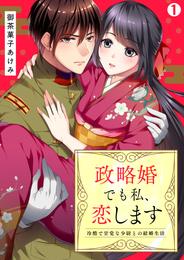 政略婚でも私、恋します～冷酷で甘党な少尉との結婚生活(1)