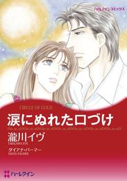 涙にぬれた口づけ【分冊】 11巻