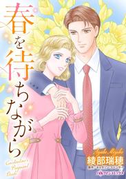 春を待ちながら【分冊】 12 冊セット 全巻