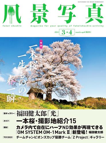 風景写真 (2024年3-4月号)