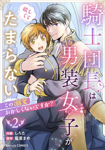 騎士団長は男装女子が欲しくてたまらない～この溺愛おかしくないですか？～ 2 冊セット 最新刊まで