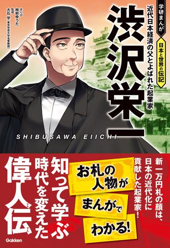 渋沢栄一 近代日本経済の父とよばれた起業家