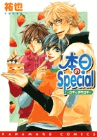 本日のSpecial・〜ユキとタカユキ〜 (1巻 全巻)