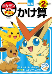 ポケモンずかんドリル 小学2年生 かけ算