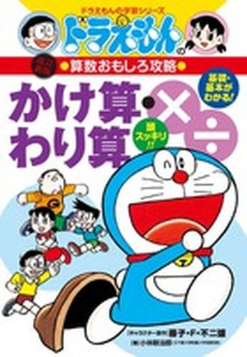 ドラえもんの算数おもしろ攻略 かけ算・わり算