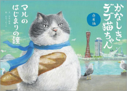 かなしきデブ猫ちゃんシリーズ (全4冊)