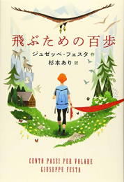 飛ぶための百歩