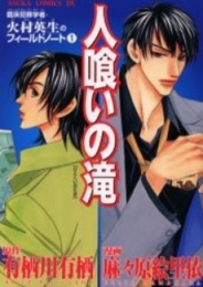 人喰いの滝　火村英生のフィールド　(1-4巻 全巻)