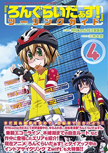 『ろんぐらいだぁす！』ツーリングガイド (1-4巻 最新刊)