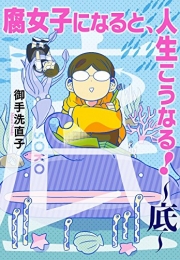 腐女子になると、人生こうなる！ 〜底〜 (1巻 全巻)