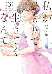 私がひとりで生きてくなんて (1-2巻 最新刊)