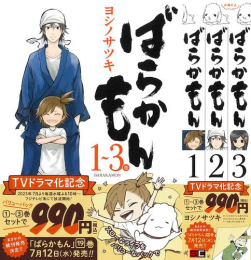 ばらかもん 1〜3巻 バリューパック (1巻 最新刊)