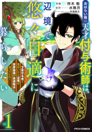 おはらい箱の天才付与術師は、辺境で悠々自適に暮らしたい 〜万能付与術で気付いたら辺境が世界最強の快適拠点になっていた〜 (1巻 最新刊)