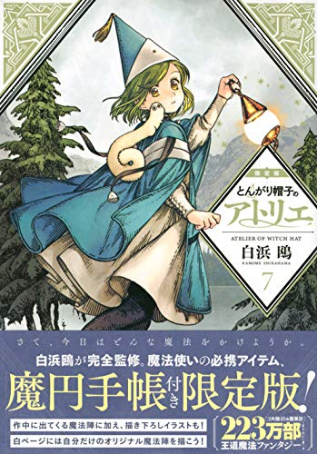 とんがり帽子のアトリエ(7) 限定版