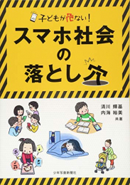 子どもが危ない! スマホ社会の落とし穴