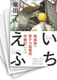 [中古]いちえふ -福島第一原子力発電所労働記- (1-3巻)