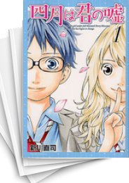 [中古]四月は君の嘘 (1-11巻 全巻)