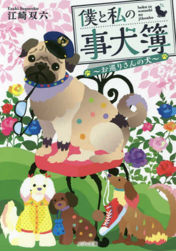 [ライトノベル]僕と私の事犬簿 〜お巡りさんの犬〜 (全1冊)