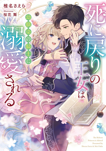 [ライトノベル]死に戻りの王女は幼馴染の騎士に溺愛される (全1冊)