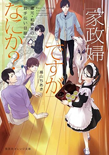 ライトノベル 家政婦ですがなにか 蔵元和泉家のお手伝い日誌 全1冊 漫画全巻ドットコム