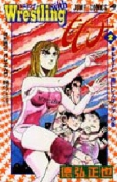 Ｗｒｅｓｔｌｉｎｇ ｗｉｔｈもも子 (1-2巻 全巻) | 漫画全巻ドットコム