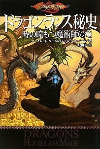 ドラゴンランス秘史時の瞳もつ魔術師の竜