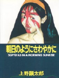 朝日のようにさわやかに (1巻 全巻)