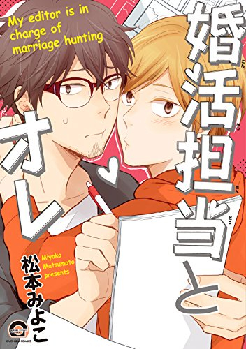 婚活担当とオレ (1巻 全巻)