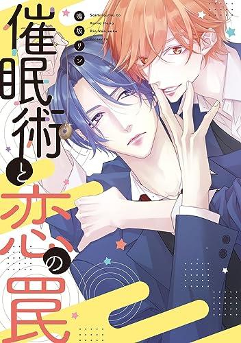 催眠術と恋の罠 (1巻 全巻)