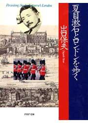 夏目漱石とロンドンを歩く