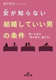 女が知らない「結婚していい男」の条件　賢い女性の「男の見方、選び方」