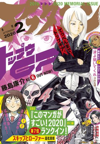 アフタヌーン 2020年2月号 [2019年12月25日発売]