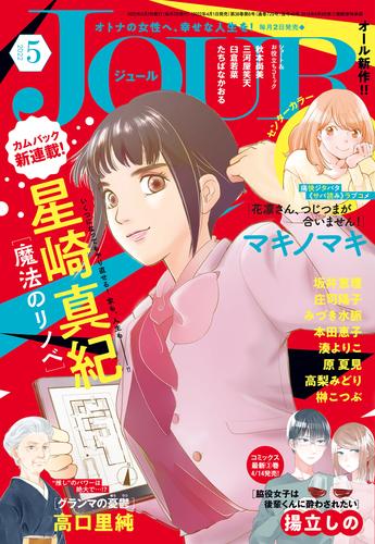 Jour 22年5月号 雑誌 漫画全巻ドットコム