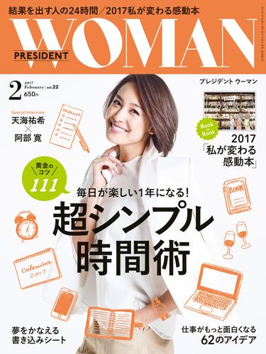 PRESIDENT WOMAN 2017年2月号