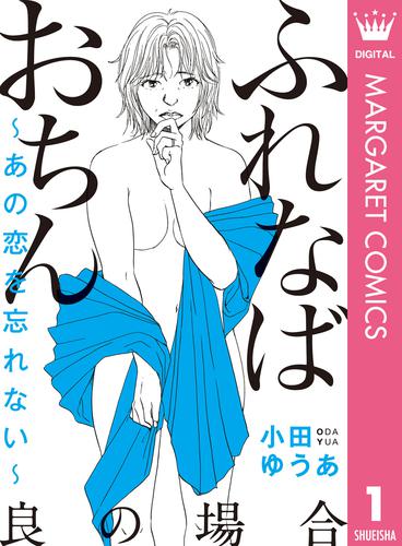 ふれなばおちん～あの恋を忘れない～ 分冊版 良の場合