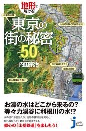 地形で解ける！東京の街の秘密５０